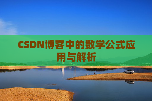 CSDN博客中的数学公式应用与解析
